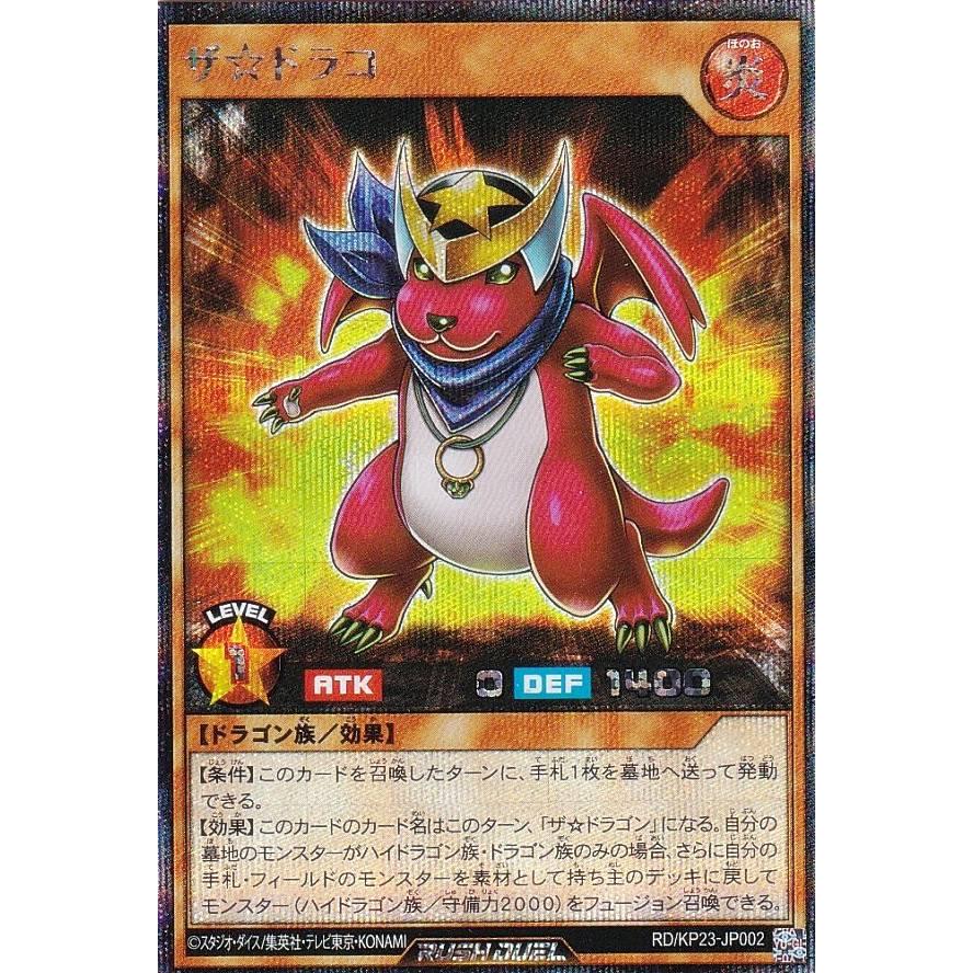 遊戯王 ラッシュデュエル RD/KP23-JP002 ザ☆ドラコ (日本語版