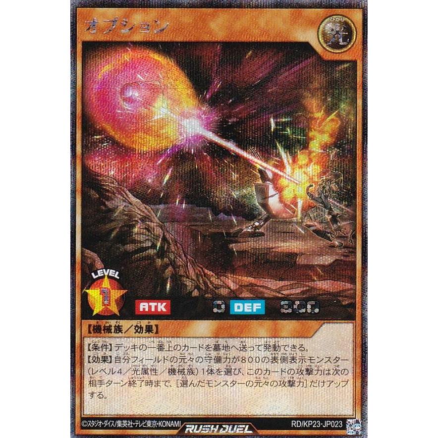 遊戯王 ラッシュデュエル RD/KP23-JP023 オプション (日本語版