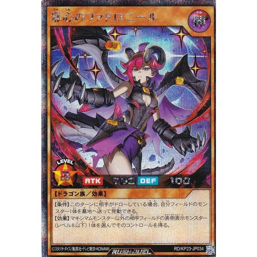 遊戯王 ラッシュデュエル RD/KP23-JP034 邪心のファドロニール (日本語