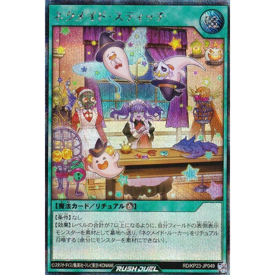 遊戯王 ラッシュデュエル RD/KP23-JP049 ネクメイド・スティッチ (日本