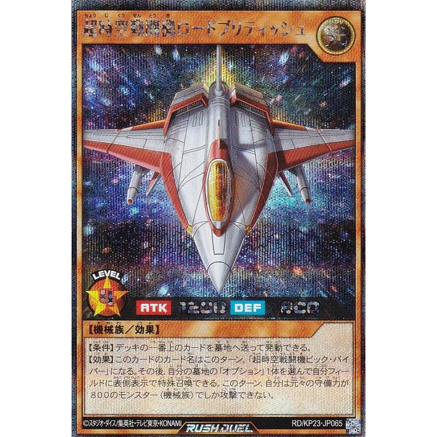超時空戦闘機ロードブリティッシュ シークレット　2枚 遊戯王 ラッシュデュエル RD/KP23-JP065 超時空戦闘機ロード