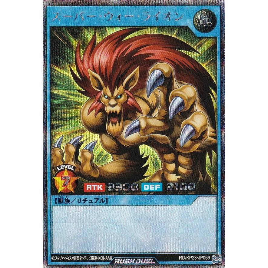 遊戯王 ラッシュデュエル RD/KP23-JP066 スーパー・ウォー・ライオン