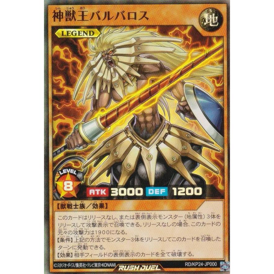 遊戯王 ラッシュデュエル RD/KP24-JP000 神獣王バルバロス (日本語版