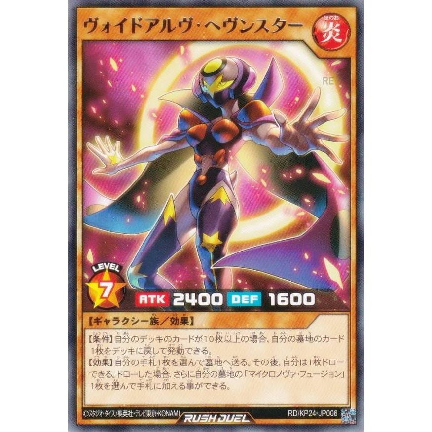 遊戯王 ラッシュデュエル RD/KP24-JP006 ヴォイドアルヴ・ヘヴンスター
