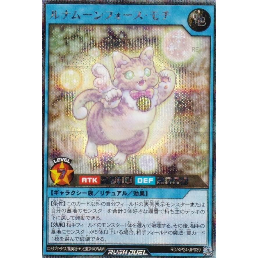 遊戯王 ラッシュデュエル RD/KP24-JP039 ルナムーンフォース・モチ