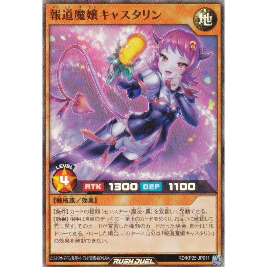 遊戯王 ラッシュデュエル RD/KP25-JP011 報道魔嬢キャスタリン (日本語