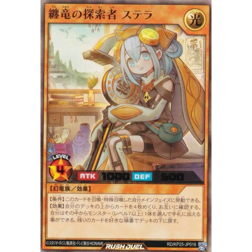 ラッシュデュエル　纏竜の探索者　ステラ 遊戯王 ラッシュデュエル RD/KP25-JP016 纏竜の探索者 ステラ (日本語