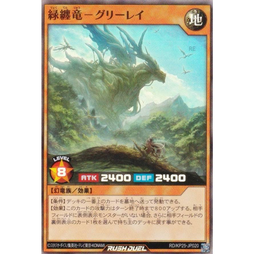 遊戯王 ラッシュデュエル RD/KP25-JP020 緑纏竜−グリーレイ (日本語版