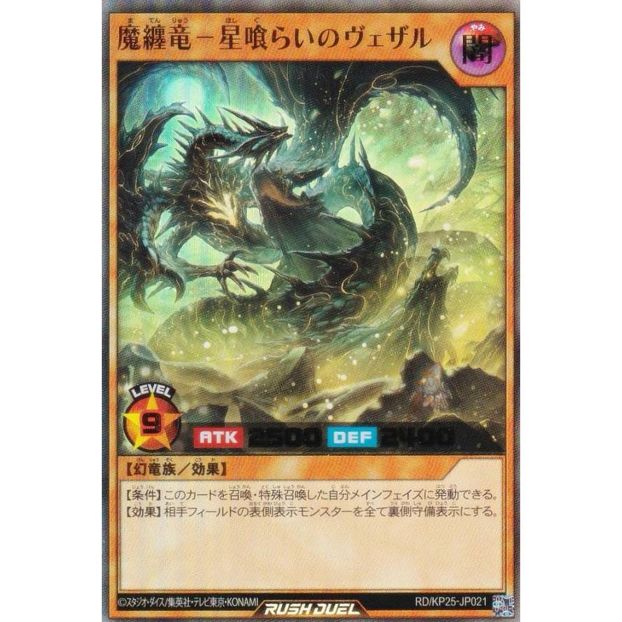 遊戯王 ラッシュデュエル RD/KP25-JP021 魔纏竜−星喰らいのヴェザル