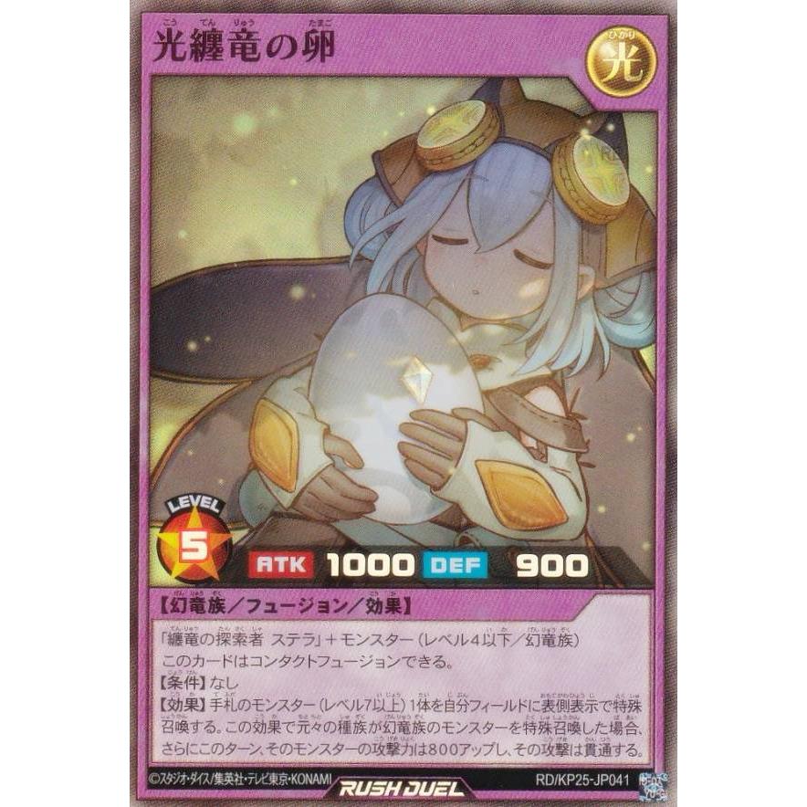 遊戯王ラッシュデュエル 光纏竜の卵 RD/KP25-JP041 遊戯王 ラッシュデュエル RD/KP25-JP041 光纏竜の卵 (日本語版