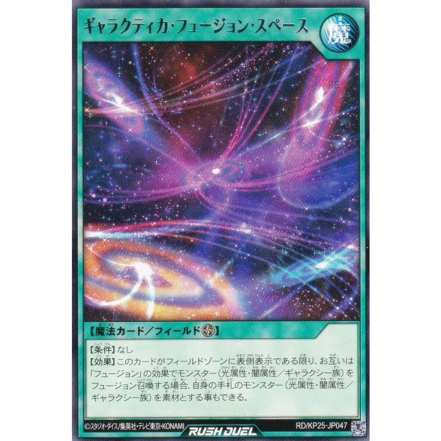 遊戯王 ラッシュデュエル RD/KP25-JP047 ギャラクティカ・フュージョン