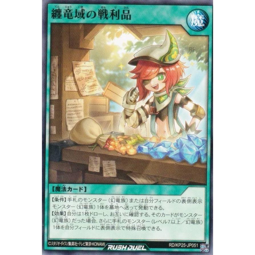 遊戯王 ラッシュデュエル RD/KP25-JP051 纏竜域の戦利品 (日本語版