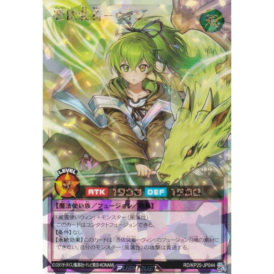 遊戯王 ラッシュデュエル RD/KP25-JP044 憑依装着−ウィン (日本語版