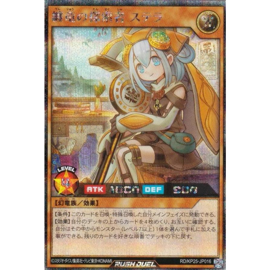 遊戯王 ラッシュデュエル RD/KP25-JP016 纏竜の探索者 ステラ (日本語