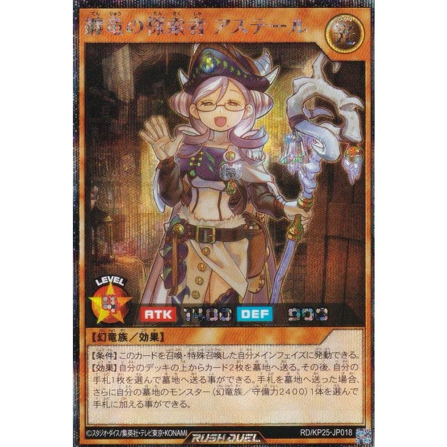 遊戯王 ラッシュデュエル RD/KP25-JP018 纏竜の探索者 アステール