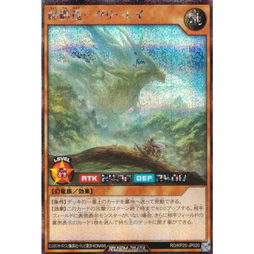 纏竜　デッキパーツ　シークレット てんりゅう　遊戯王　ラッシュデュエル 遊戯王 ラッシュデュエル RD/KP25-JP020 緑纏竜−グリーレイ (日本語版