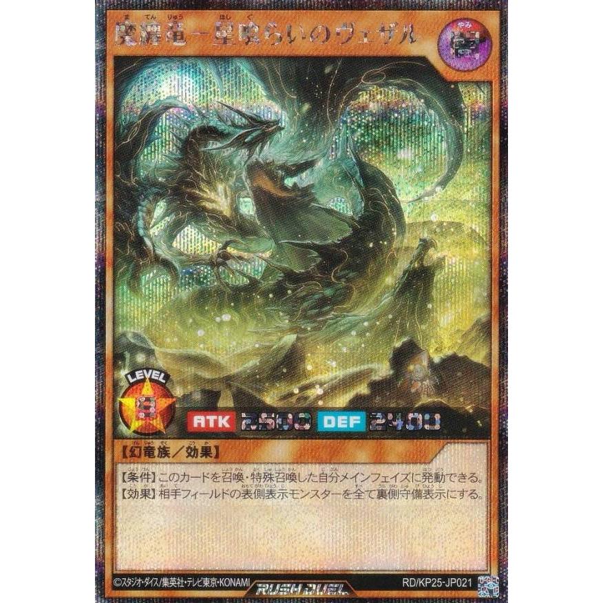 遊戯王 ラッシュデュエル RD/KP25-JP021 魔纏竜−星喰らいのヴェザル
