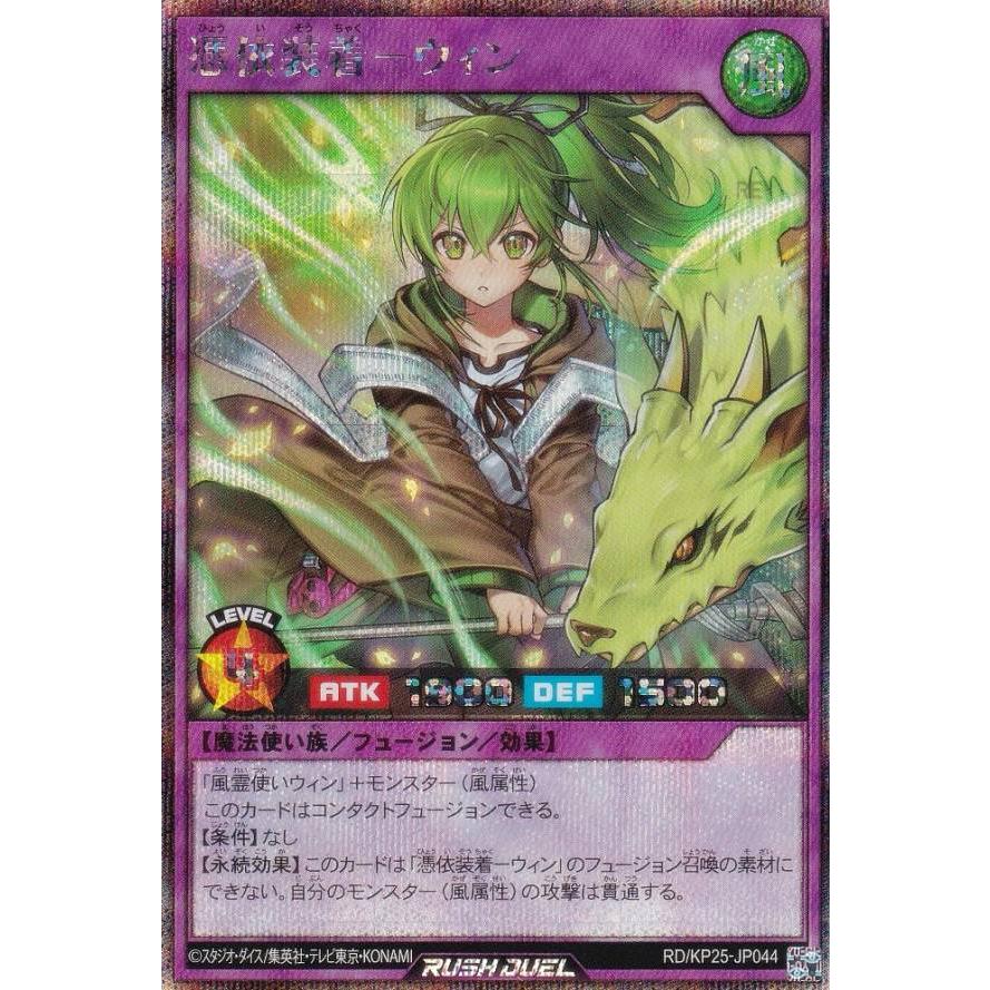 遊戯王 ラッシュデュエル RD/KP25-JP044 憑依装着−ウィン (日本語版