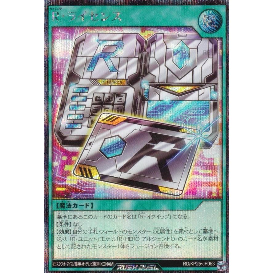 遊戯王 ラッシュデュエル RD/KP25-JP053 R・ライセンス (日本語版