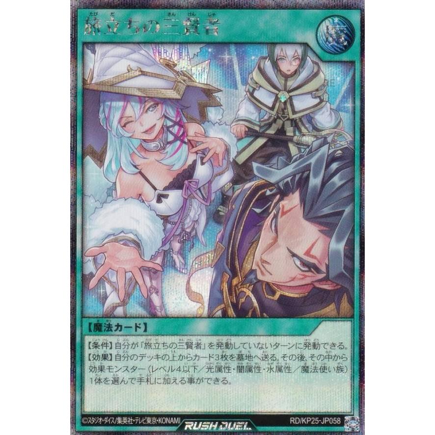 遊戯王 ラッシュデュエル RD/KP25-JP058 旅立ちの三賢者 (日本語版