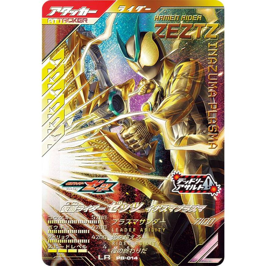 仮面ライダーバトル ガンバレジェンズ PB-014 仮面ライダーゼッツ