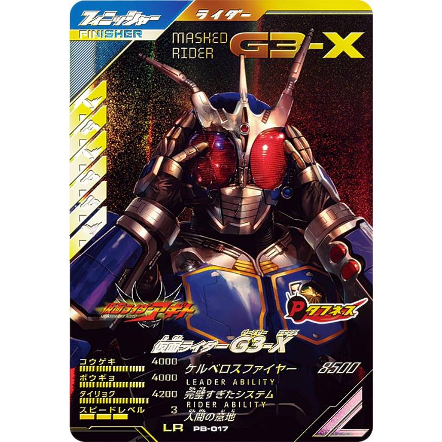 仮面ライダーバトル ガンバレジェンズ PB-017 仮面ライダーG3-X (LR
