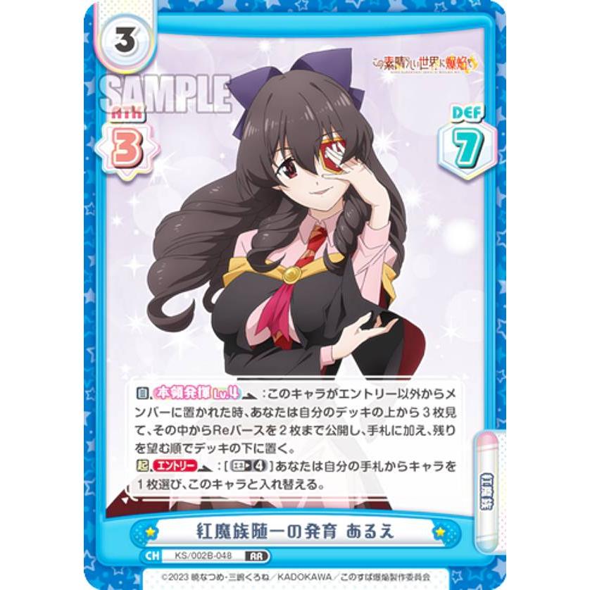 最低価格の Reバース KS/002B-048 紅魔族随一の発育 あるえ (RR ダブルレア その他