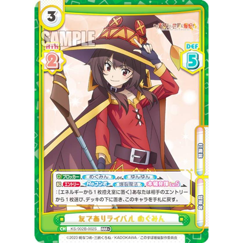 パラレル】Reバース KS/002B-002S 友でありライバル めぐみん (RRR＋