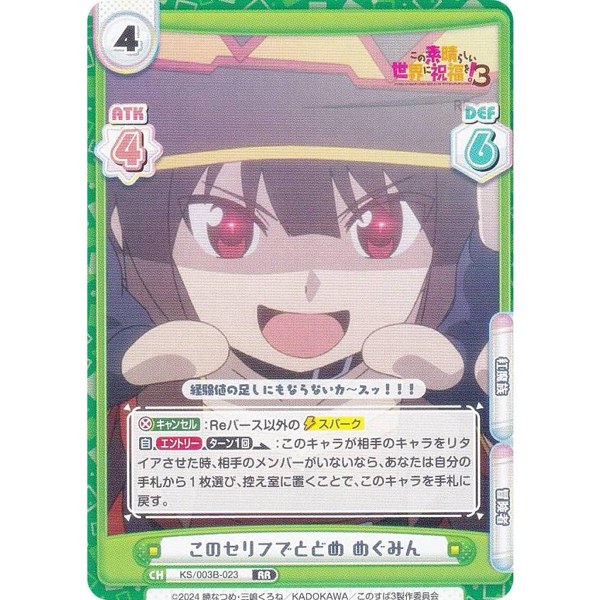 Reバース KS/003B-023 このセリフでとどめ めぐみん (RR ダブルレア 