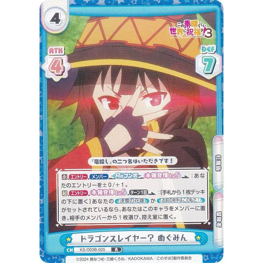 Reバース KS/003B-025 ドラゴンスレイヤー？ めぐみん (R レア