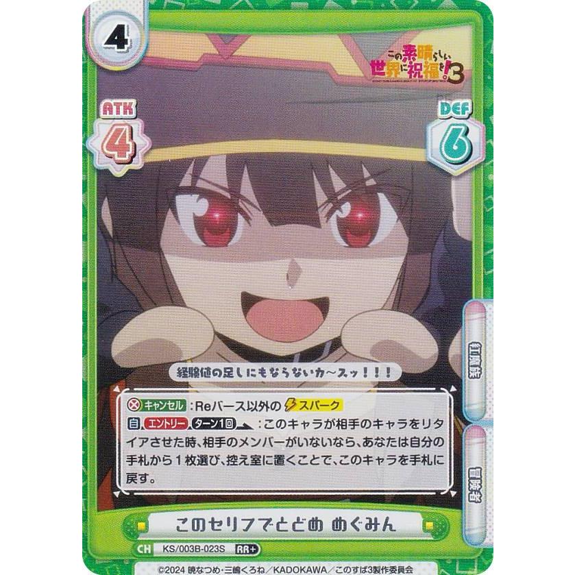 パラレル】Reバース KS/003B-023S このセリフでとどめ めぐみん (RR＋