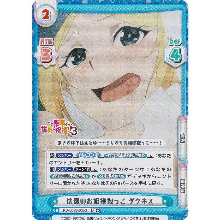 パラレル】Reバース KS/003B-035S 恍惚のお姫様抱っこ ダクネス (RR＋ 