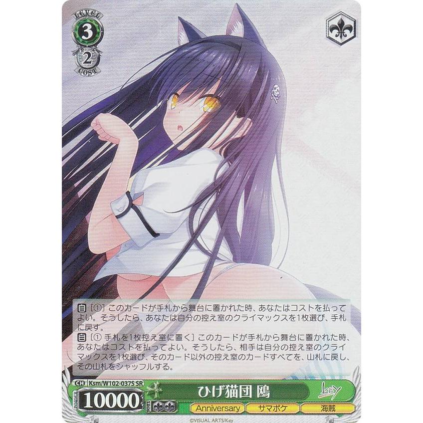 ヴァイスシュヴァルツ Ksm/W102-037S ひげ猫団 鴎 (SR