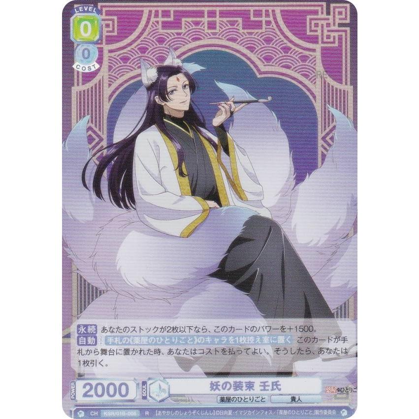 ヴァイスシュヴァルツブラウ KSR/01B-008 妖の装束 壬氏 (R レア