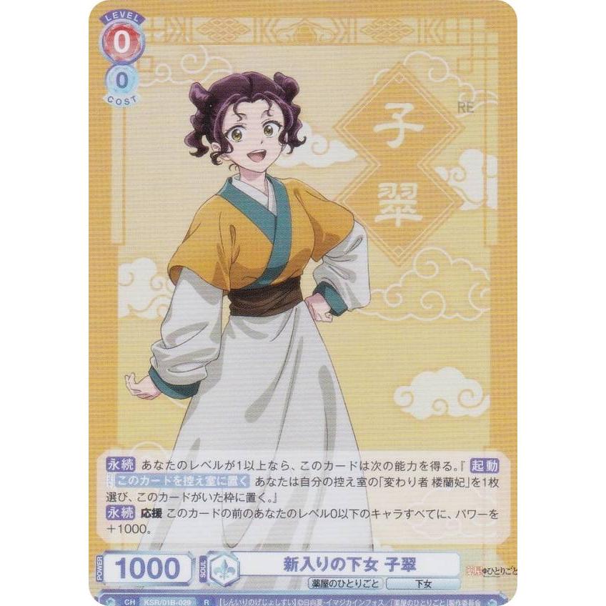 ヴァイスシュヴァルツブラウ KSR/01B-029 新入りの下女 子翠 (R レア 