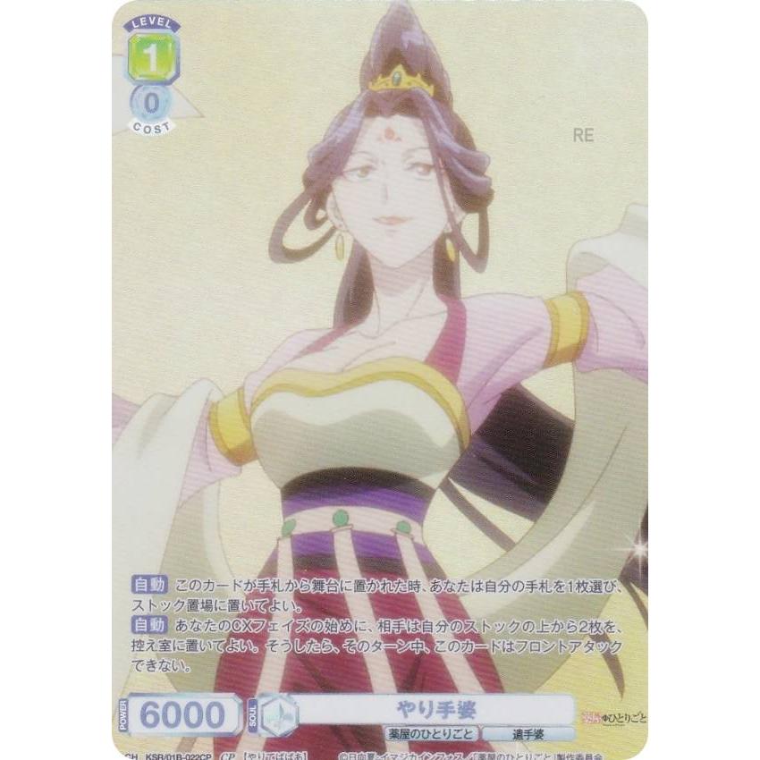 ヴァイスシュヴァルツブラウ KSR/01B-022CP やり手婆 (CP コレクション