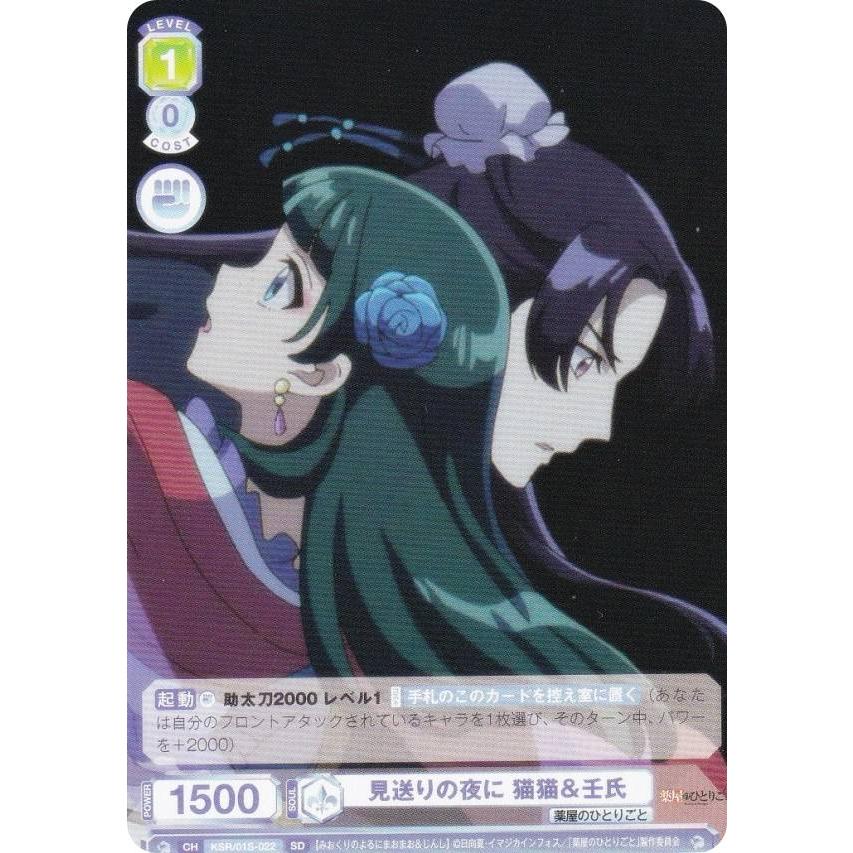 薬屋のひとりごと スタートデッキ KHR 猫猫 壬氏 見送りの夜に 猫猫＆壬氏[WSB_KSR/01S-022SD]【スタートデッキ