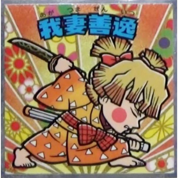 No.04 我妻善逸】 ビックリマン 鬼滅の刃マンチョコ 遊郭編 : トレカ