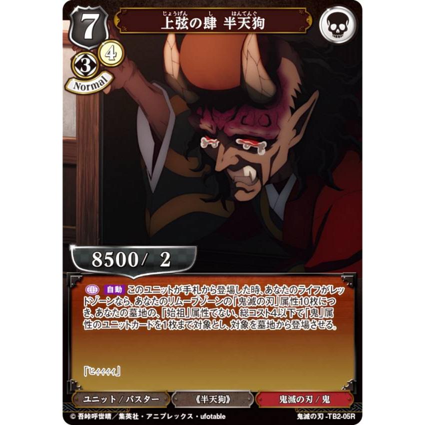 ビルディバイドTCG 鬼滅の刃-TB2-05R 上弦の肆 半天狗 (R レア