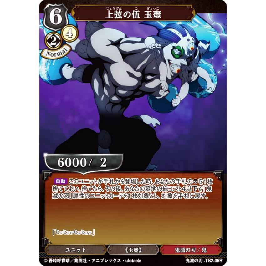 ビルディバイドTCG 鬼滅の刃-TB2-06R 上弦の伍 玉壺 (R レア) タイ