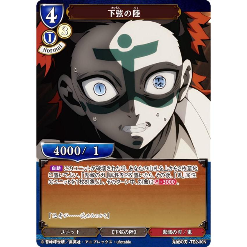 ビルディバイドTCG 鬼滅の刃-TB2-30N 下弦の陸 (N ノーマル ビルディバイドTCG 鬼滅の刃-TB2-30N 下弦の陸 (N ノーマル