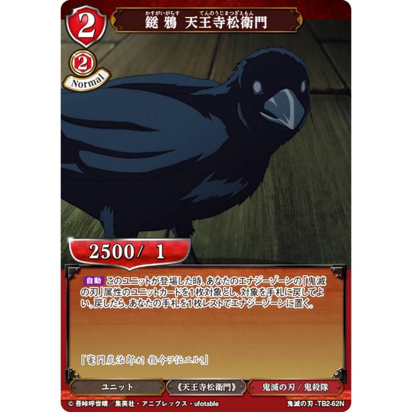 ビルディバイドTCG 鬼滅の刃-TB2-62N 鎹鴉 天王寺松衛門 (N ビルディバイドTCG 鬼滅の刃-TB2-62N 鎹鴉 天王寺松衛門 (N