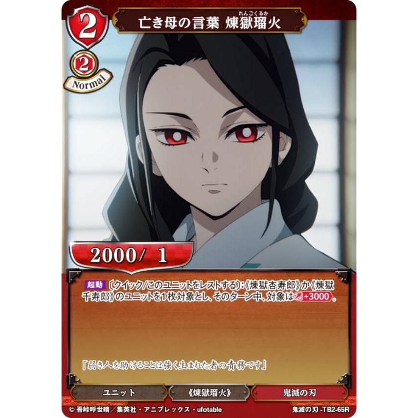 ビルディバイドTCG 鬼滅の刃-TB2-65R 亡き母の言葉 煉獄瑠火 (R レア