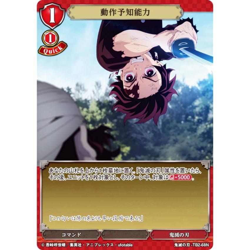 ビルディバイドTCG 鬼滅の刃-TB2-68N 動作予知能力 (N ノーマル