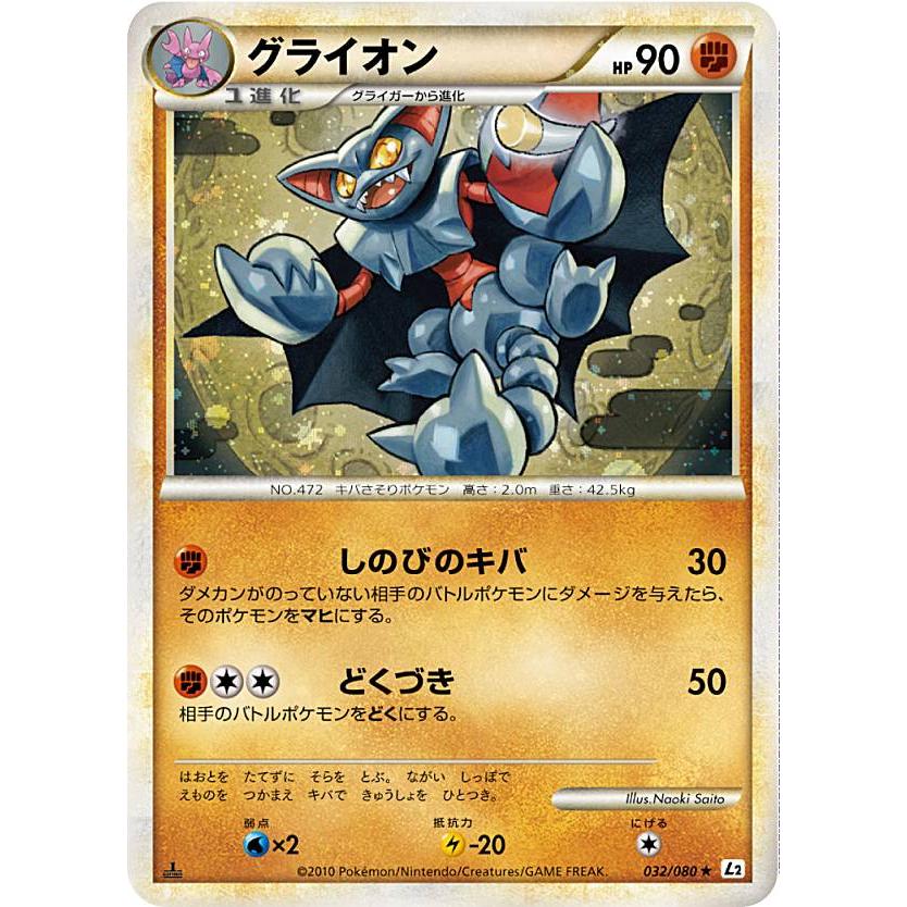 プレイ用 ポケモンカードゲーム L2 032 080 グライオン 闘 拡張パック ハートゴールドコレクション 中古 L2pmplay032 トレカショップ Lead 通販 Yahoo ショッピング
