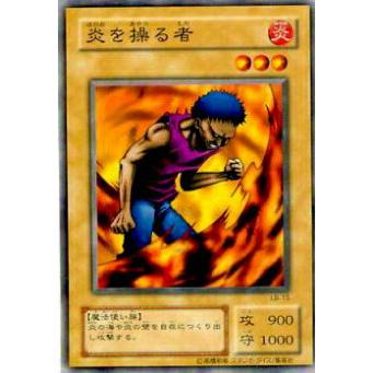 【プレイ用】遊戯王 LB-15 炎を操る者 (日本語版 ノーマル) 青眼の白龍伝説−LEGEND OF BLUE EYES WHITE DRAGON− 【中古】 | 