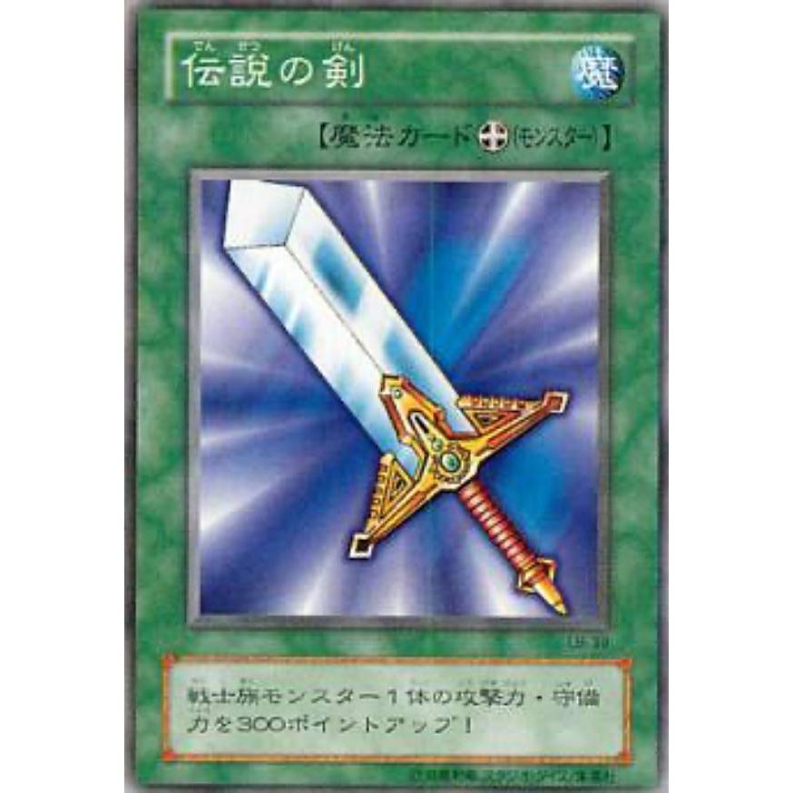 【プレイ用】遊戯王 LB-39 伝説の剣 (日本語版 ノーマル) 青眼の白龍伝説−LEGEND OF BLUE EYES WHITE DRAGON− 【中古】 | 