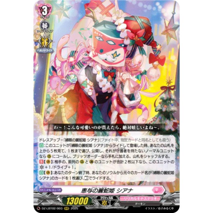 ヴァンガード DZ-LBT02/003 恵与の麗蛇姫 シアナ (RRR トリプルレア
