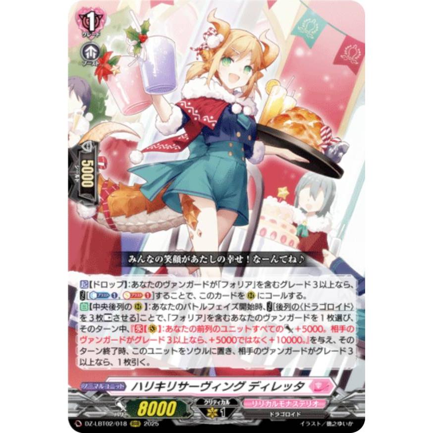 ヴァンガード DZ-LBT02/018 ハリキリサーヴィング ディレッタ (RRR