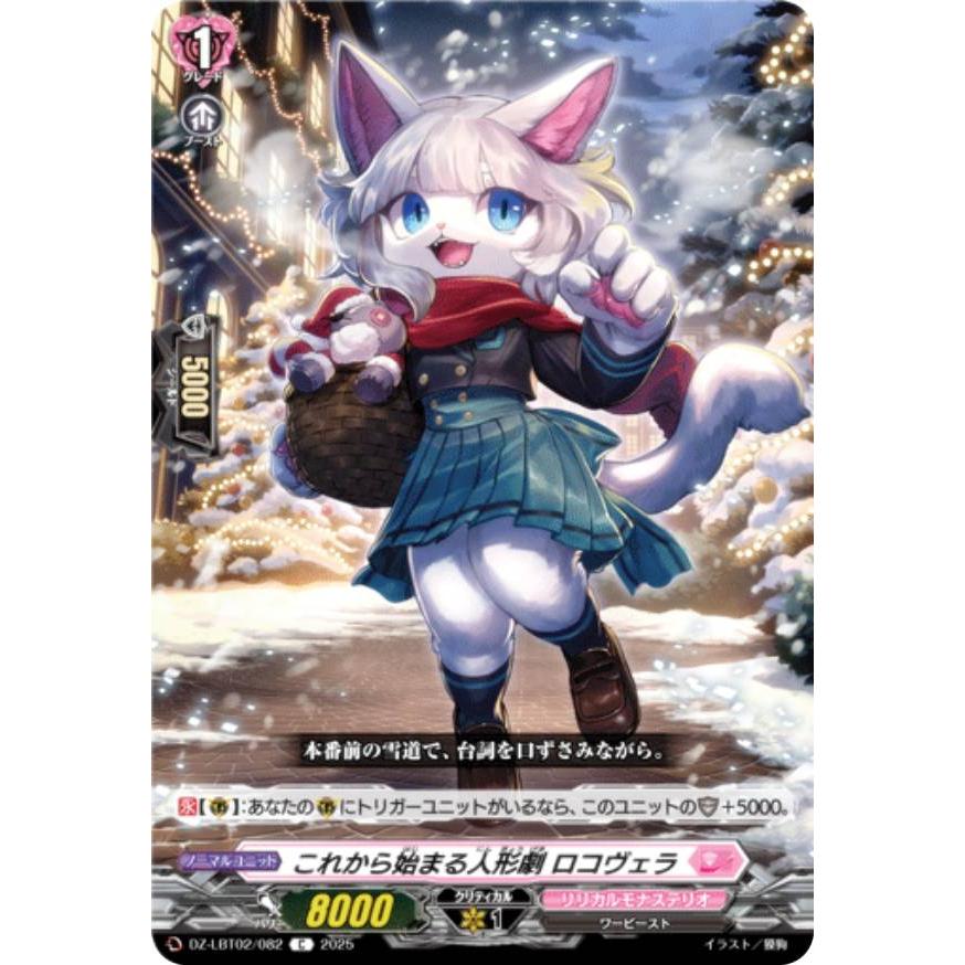 ヴァンガード DZ-LBT02/082 これから始まる人形劇 ロコヴェラ (C